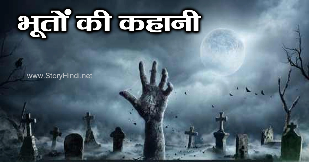 Bhoot Ki Kahani - डरावनी भूतों की कहानी - Story Hindi