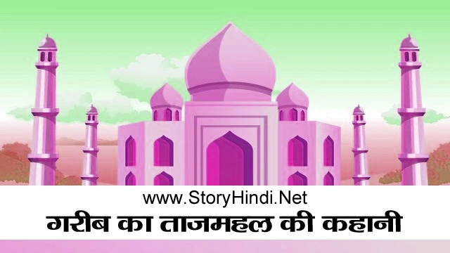 गरीब का ताजमहल की कहानी - Moral Story in Hindi for Students