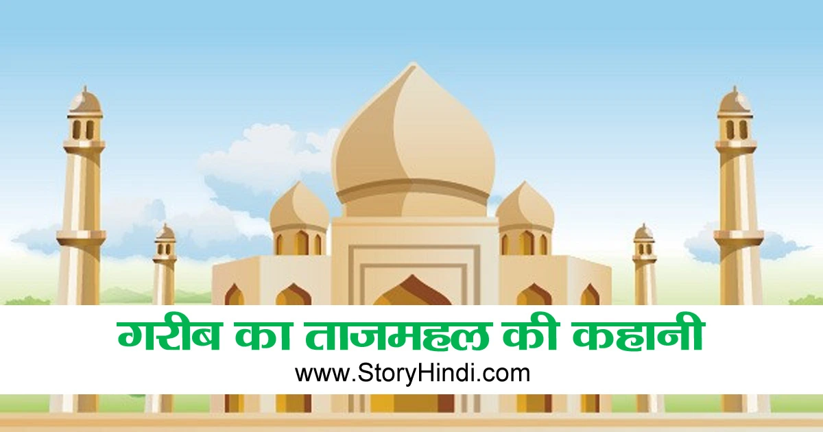 गरीब का ताजमहल की कहानी - Moral Story in Hindi for Students