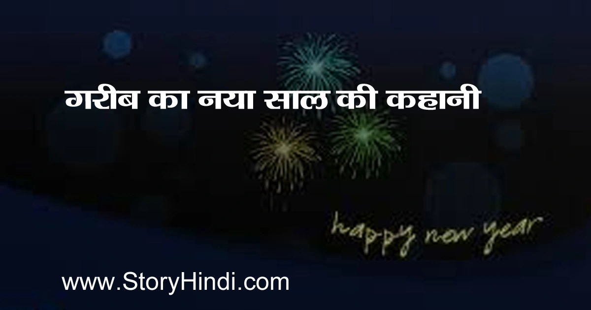 गरीब का नया साल की कहानी | Happy New Year Story in Hindi