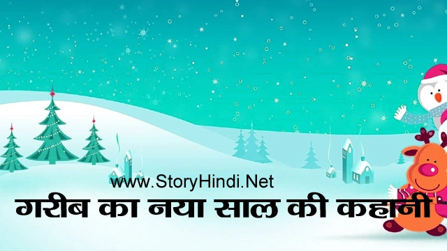 गरीब का नया साल की कहानी | Happy New Year Story in Hindi