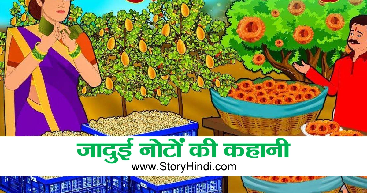 जादुई नोटों की खेती - बच्चों के लिए Moral Hindi Kahaniyan