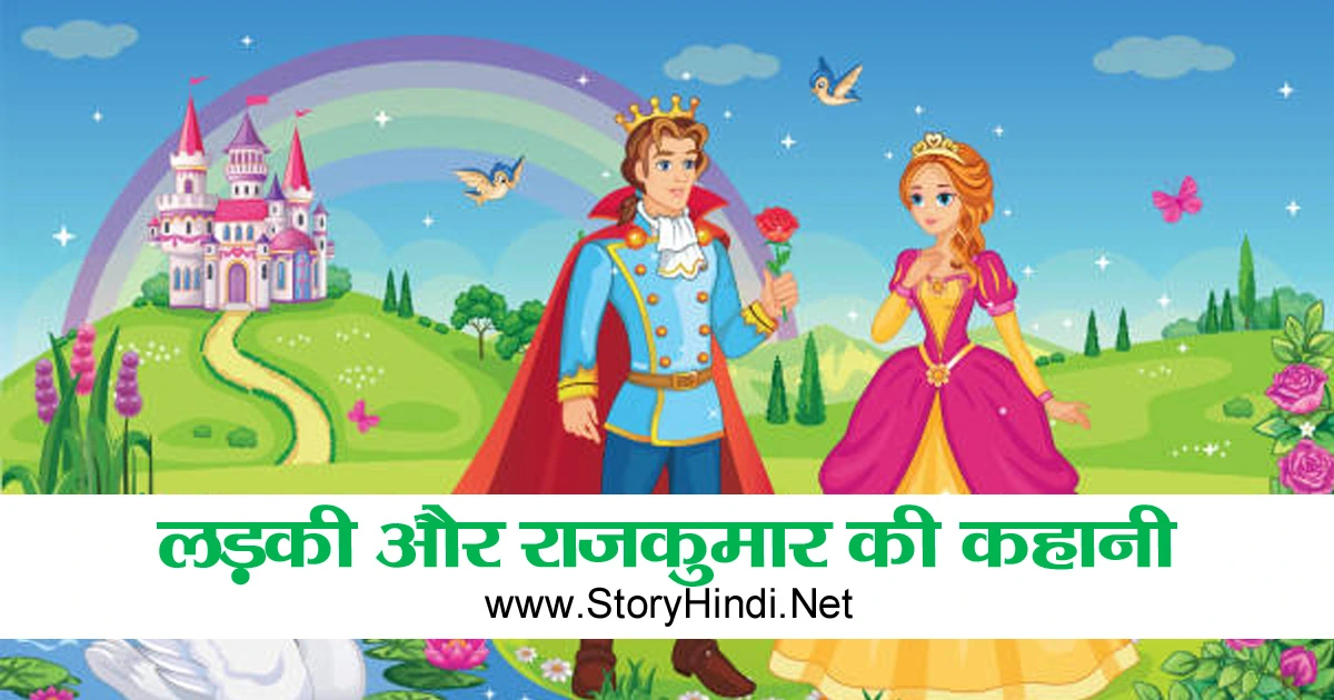 बहादुर लड़की और राजकुमार की कहानी | Raja Ki Kahani